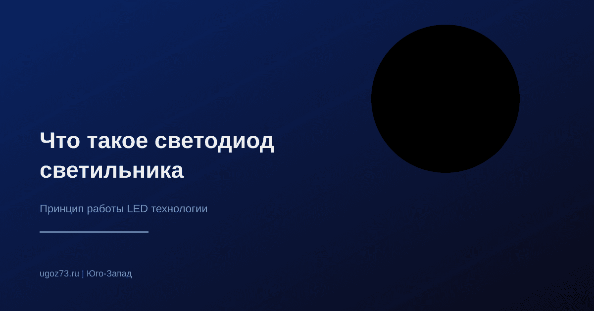 Что такое светодиод и как работает LED-освещение
