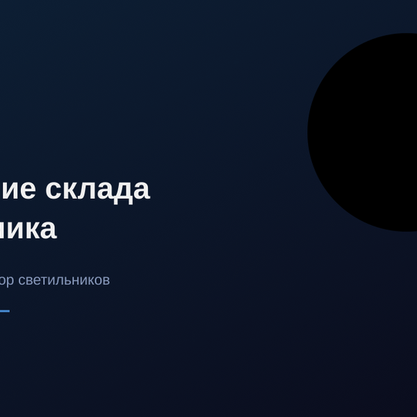 Освещение высотного склада: монтаж на 10+ метров и нормы СП 52.13330